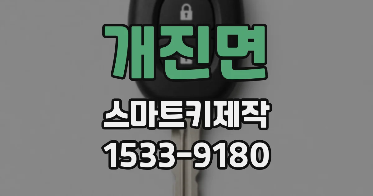 개진면 스마트키제작