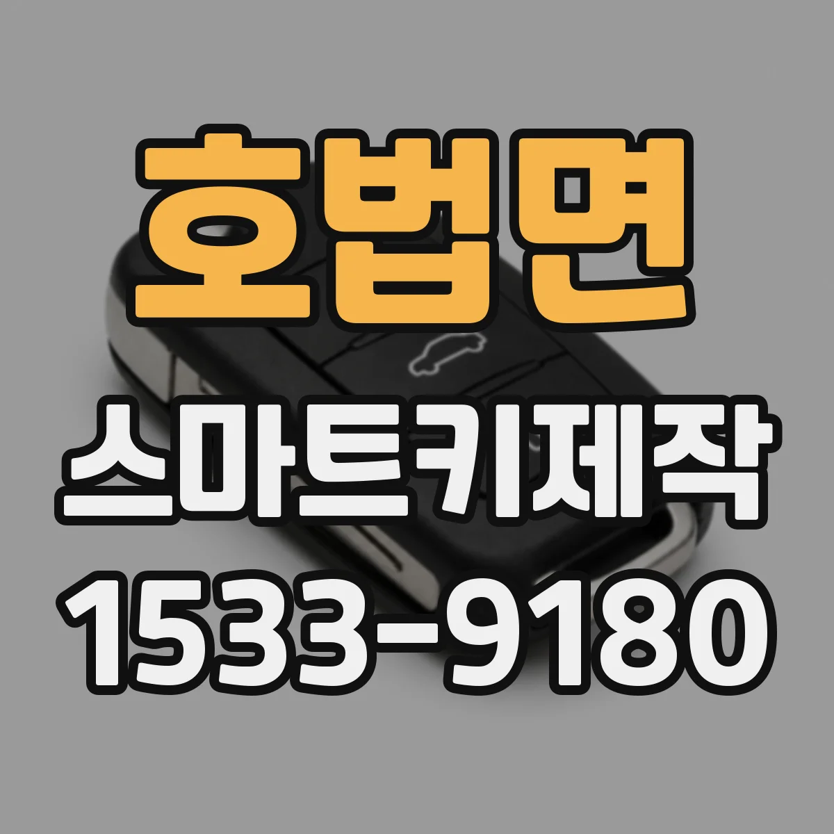 호법면 스마트키제작