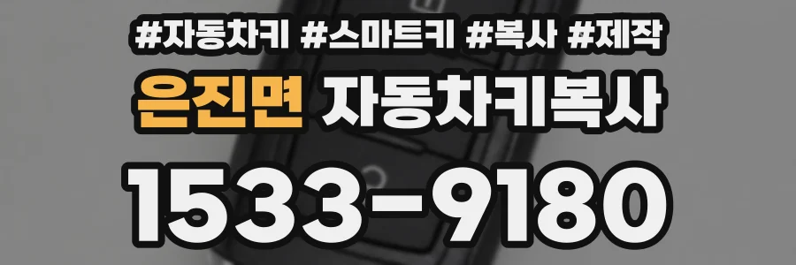 은진면 자동차키복사