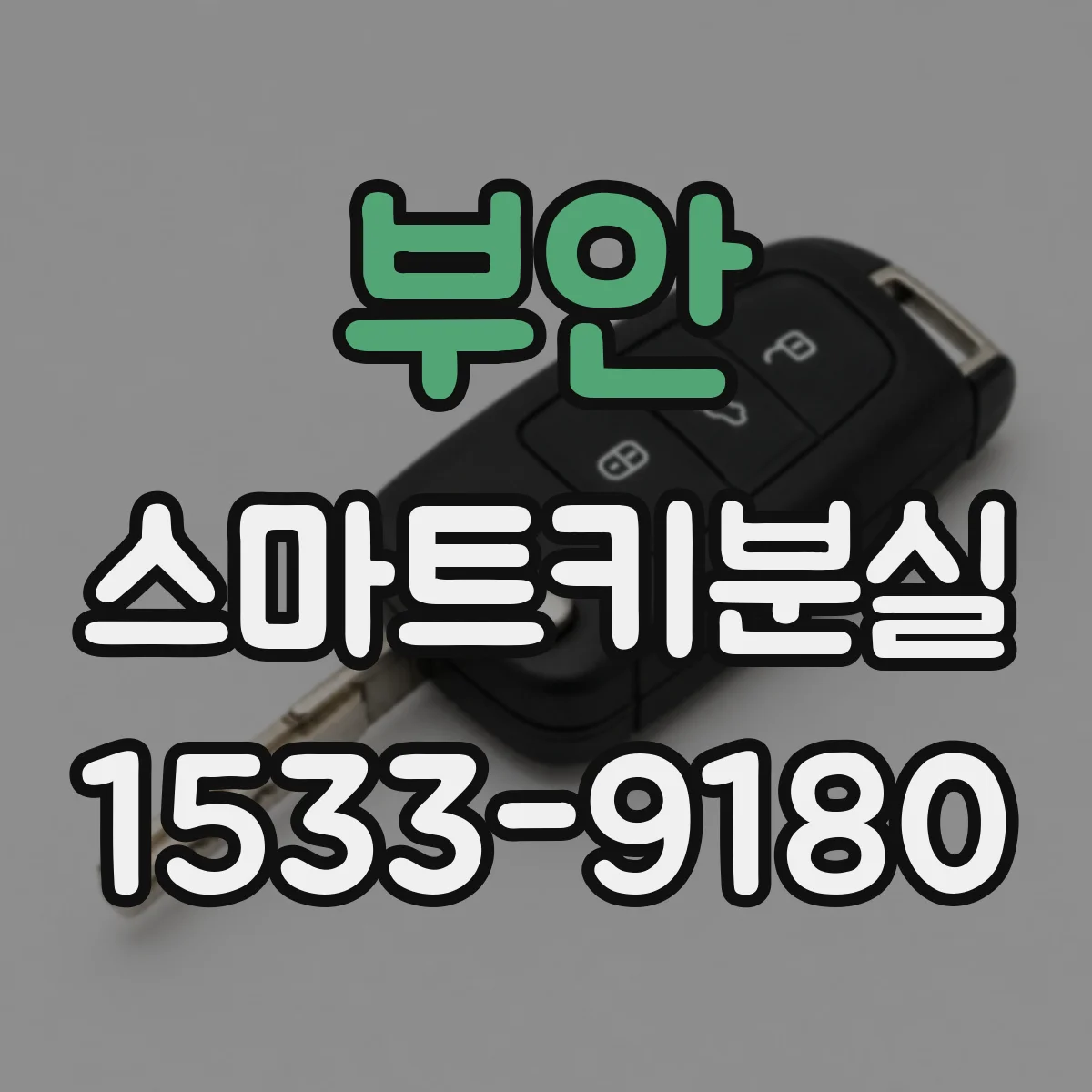 부안 스마트키분실