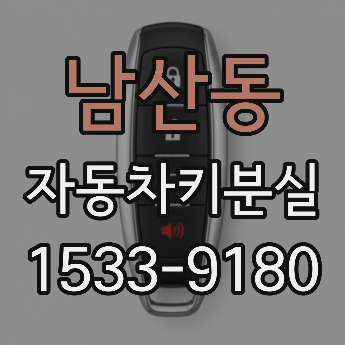 남산동 자동차키분실