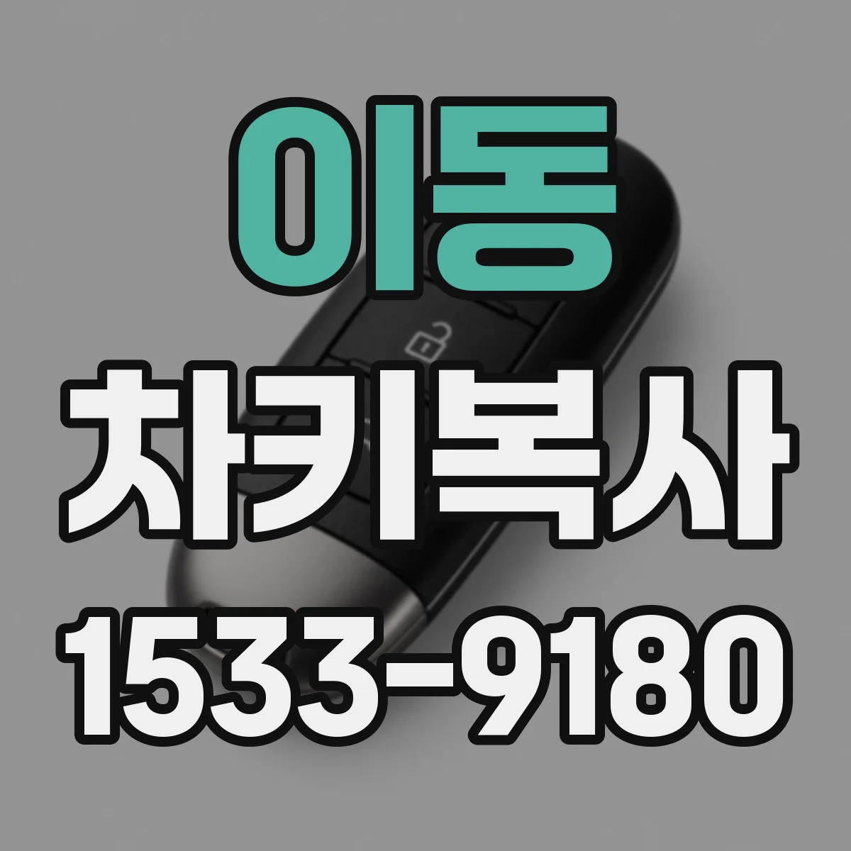 이동 차키복사
