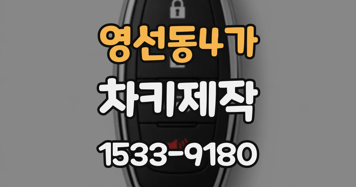 영선동4가 차키제작