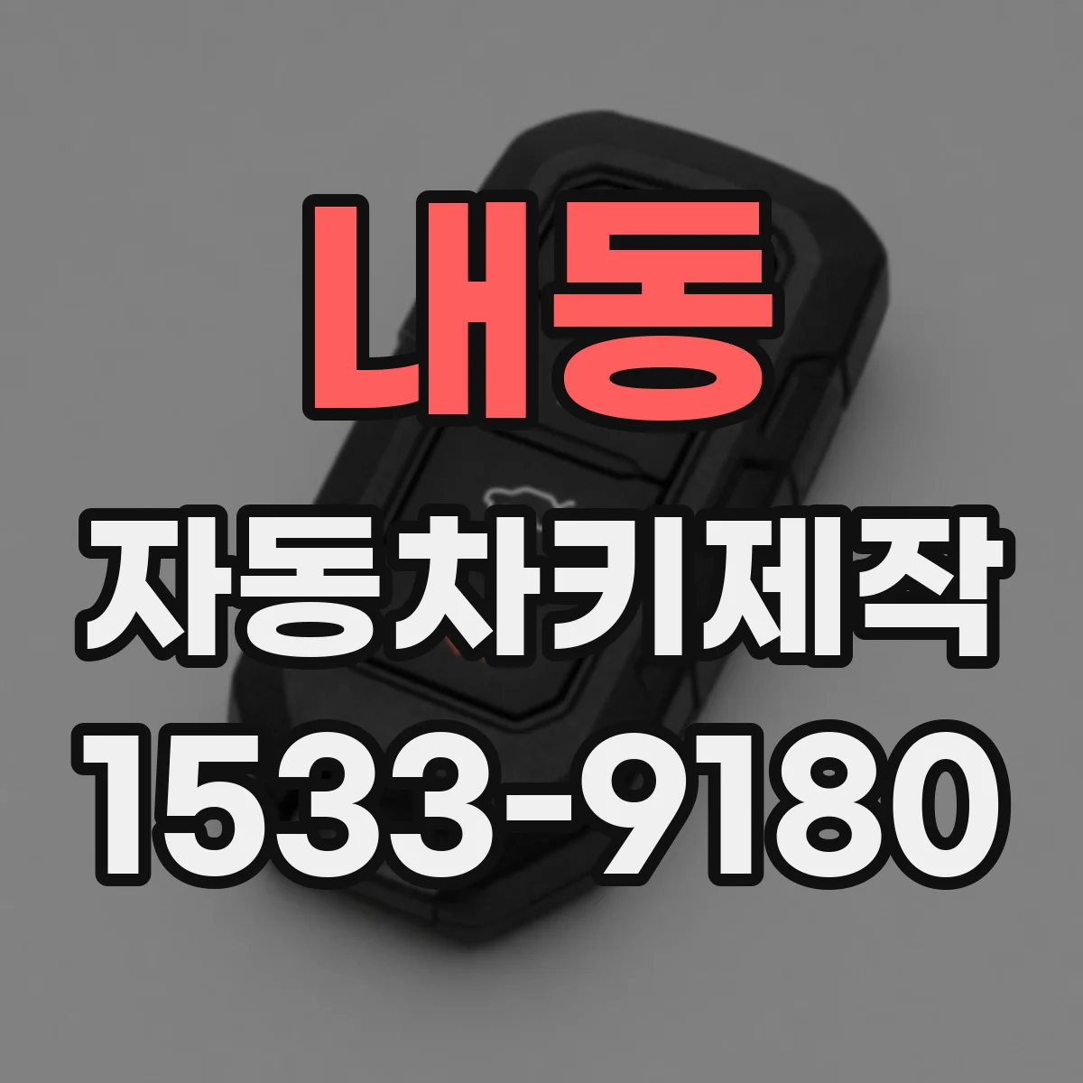 내동 자동차키제작