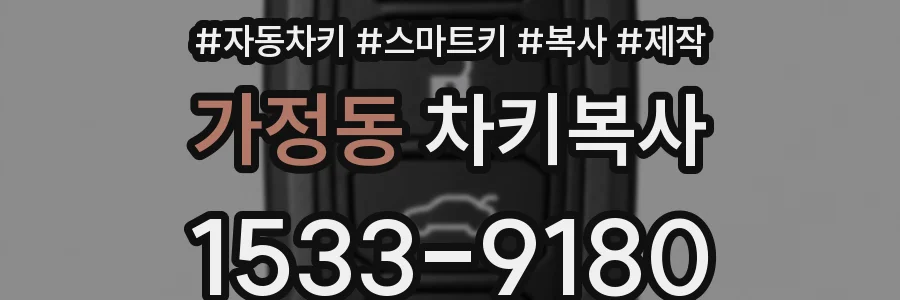 가정동 차키복사