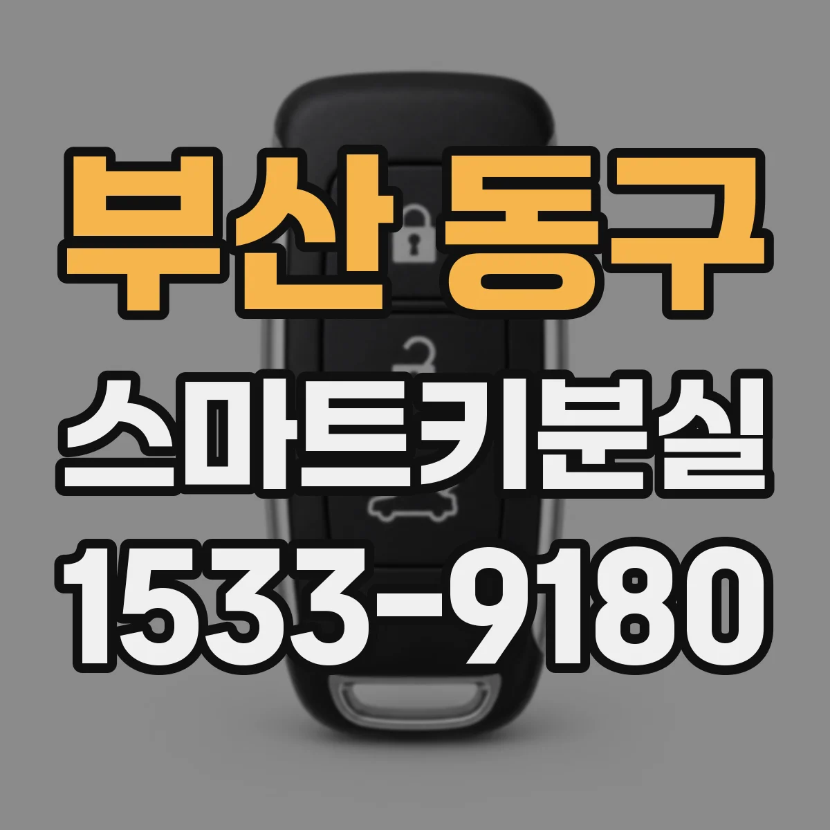 부산 동구 스마트키분실