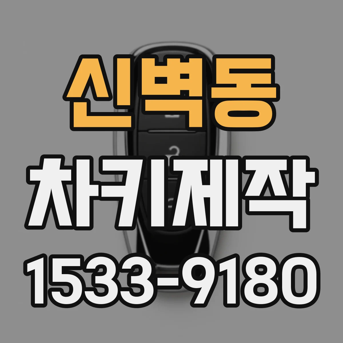 신벽동 차키제작