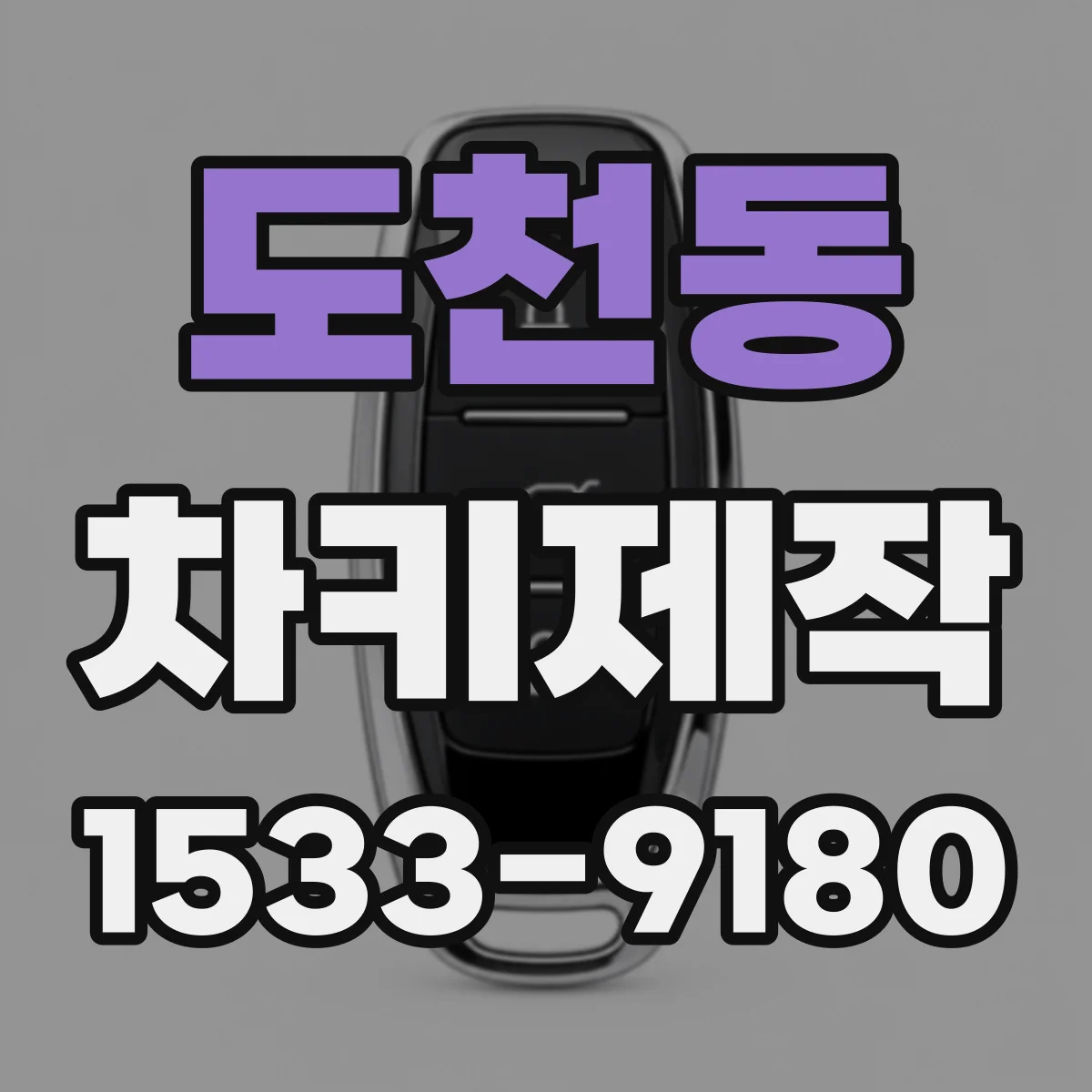 도천동 차키제작