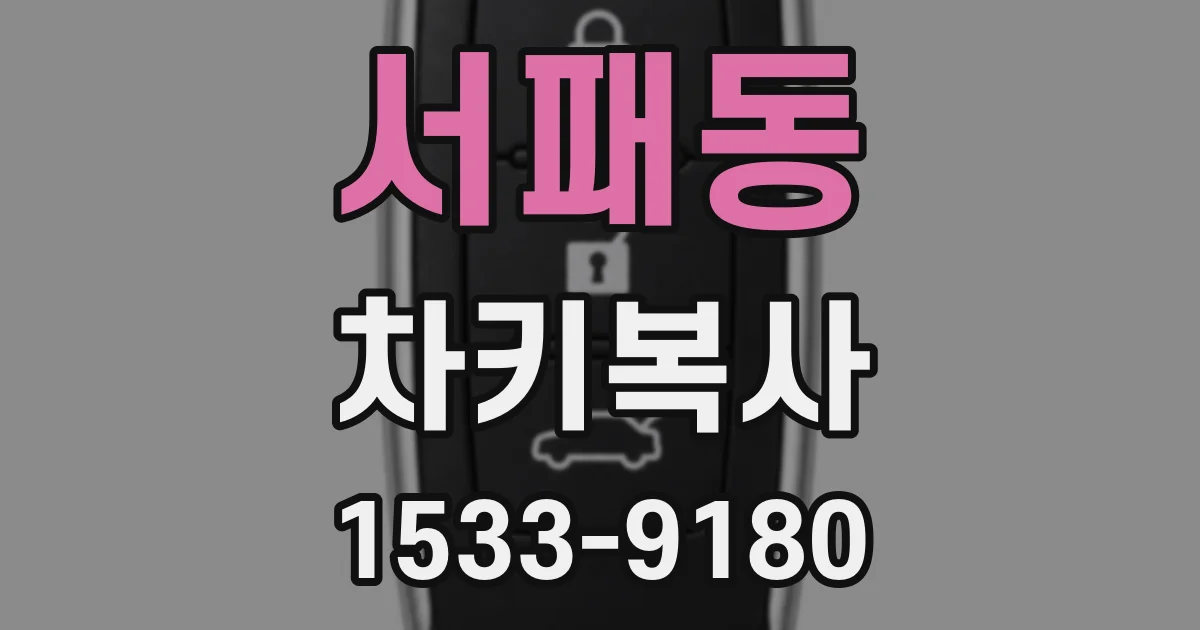 서패동 차키복사