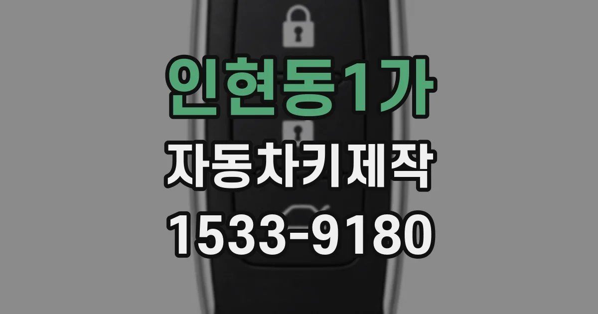 인현동1가 자동차키제작