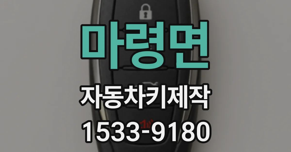 마령면 자동차키제작