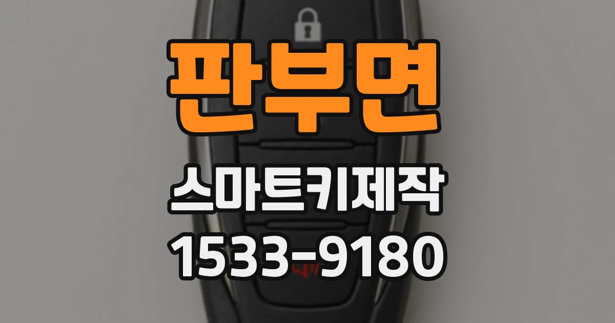 판부면 스마트키제작