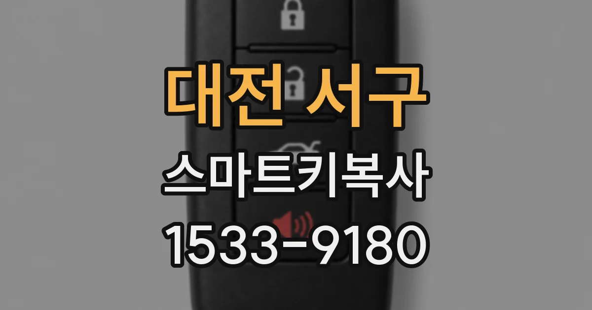 대전 서구 스마트키복사
