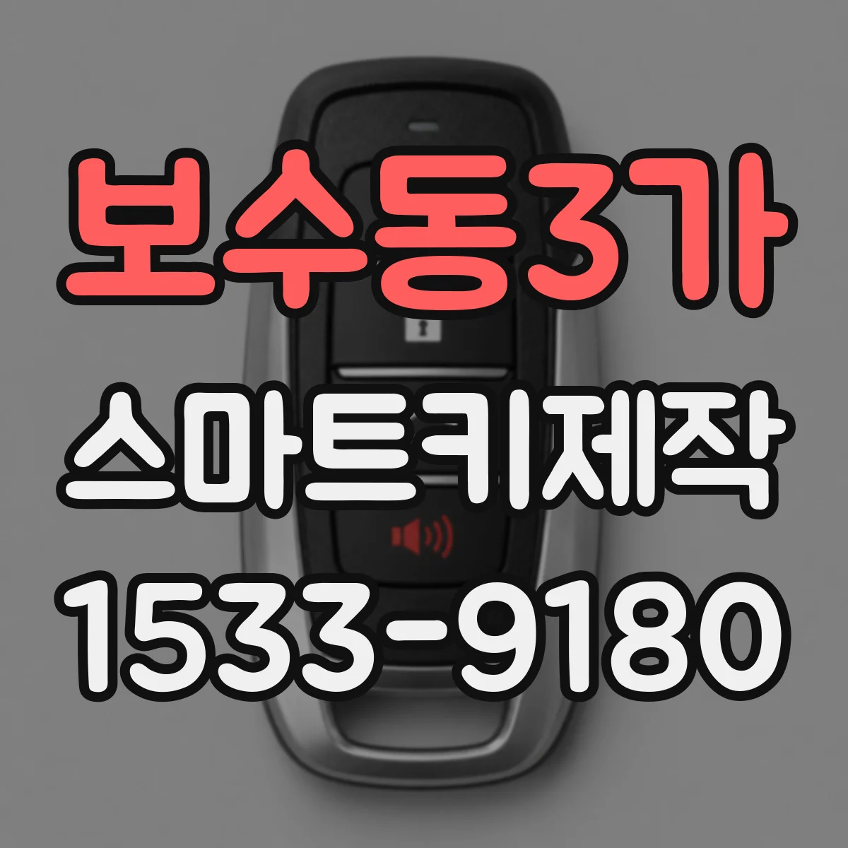 보수동3가 스마트키제작