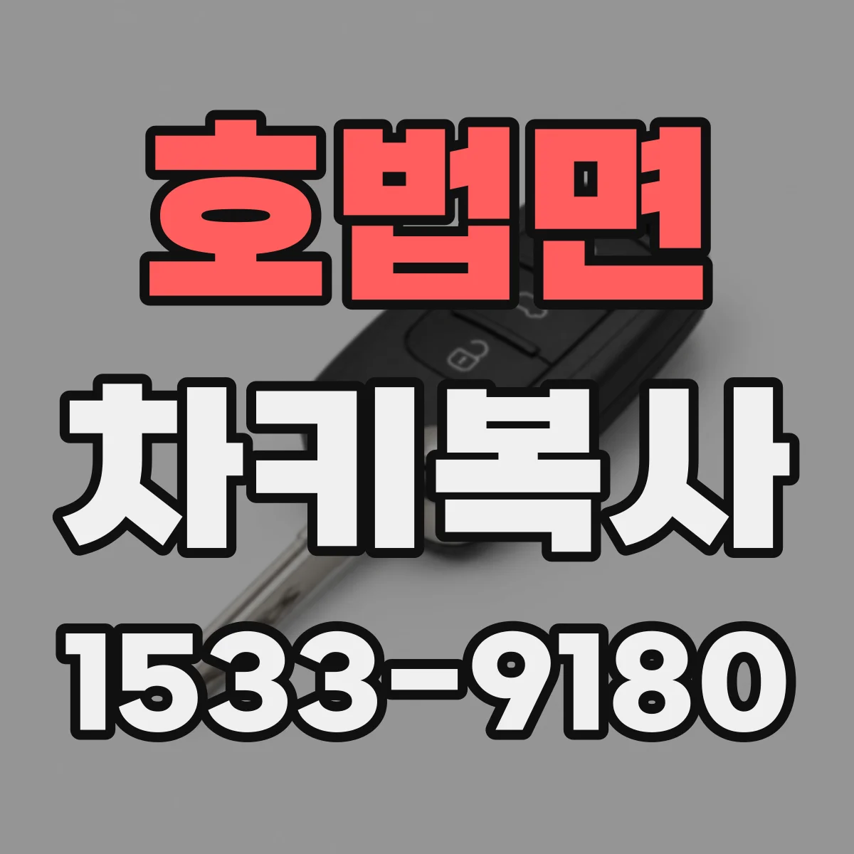 호법면 차키복사