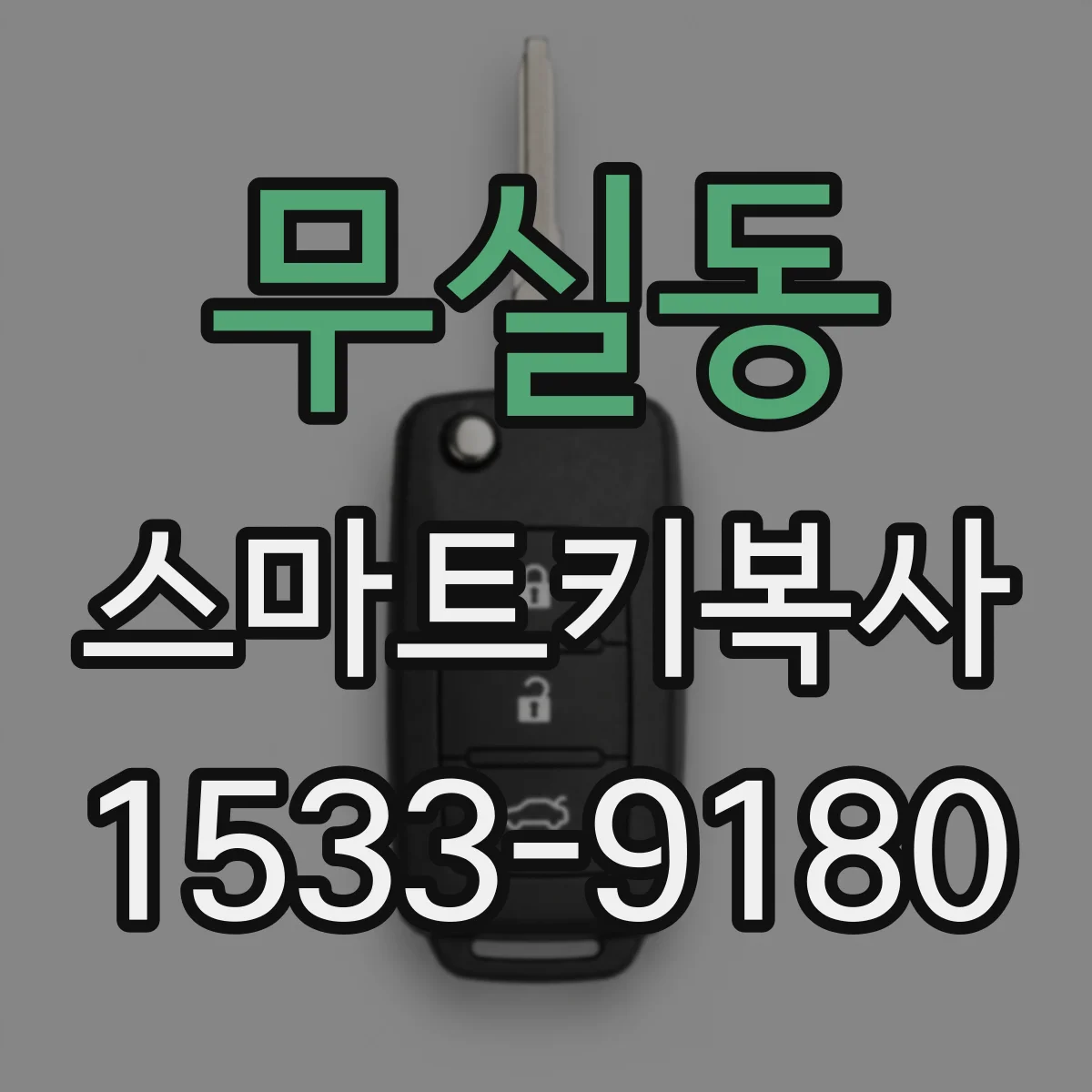 무실동 스마트키복사