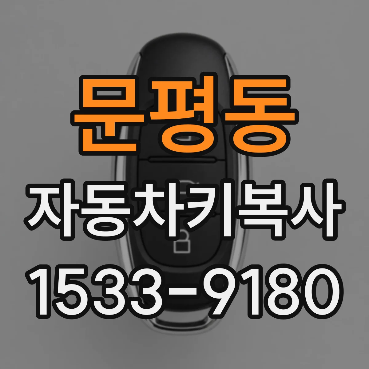 문평동 자동차키복사