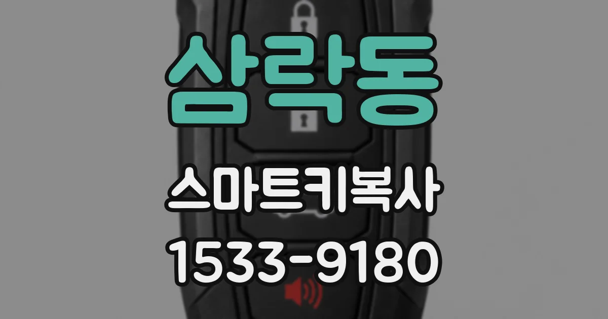 삼락동 스마트키복사
