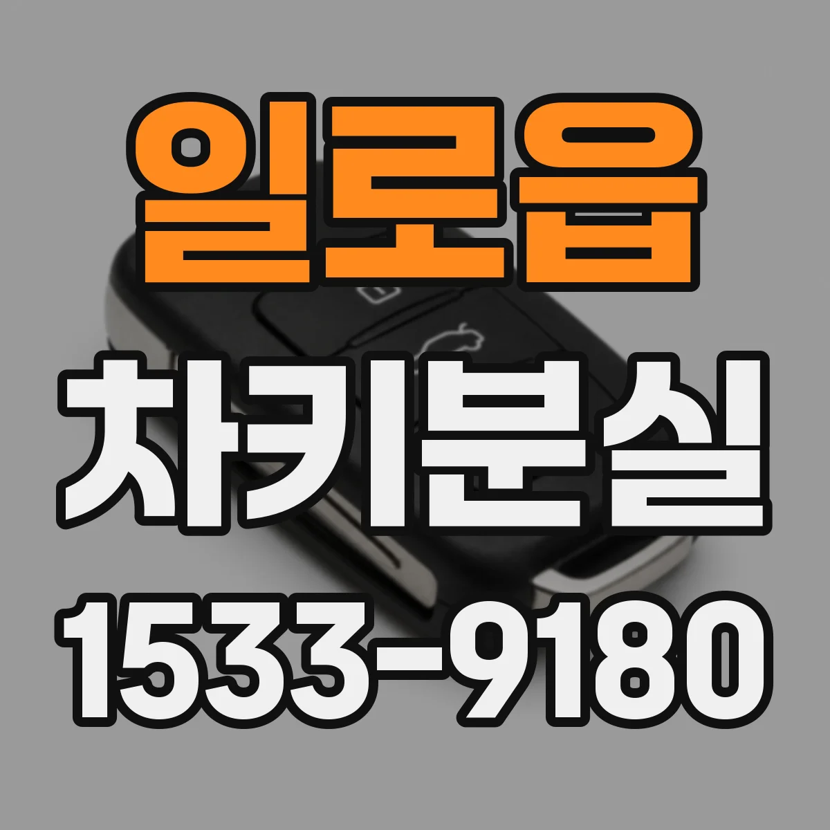 일로읍 차키분실