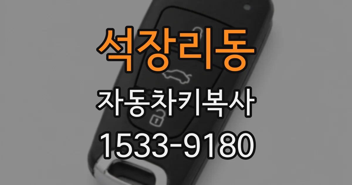 석장리동 자동차키복사