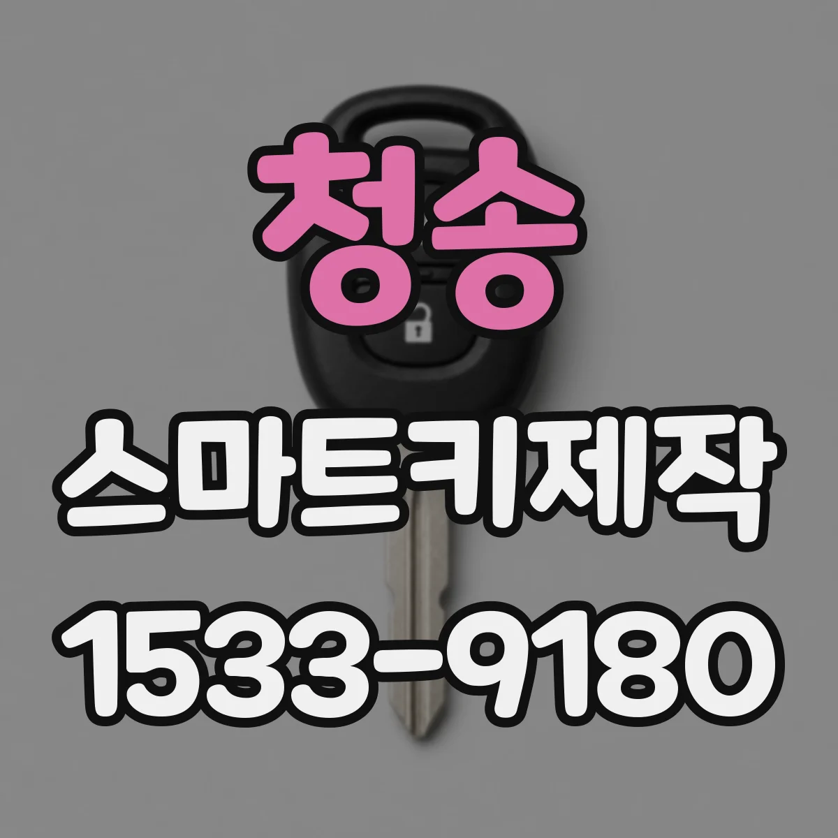 청송 스마트키제작
