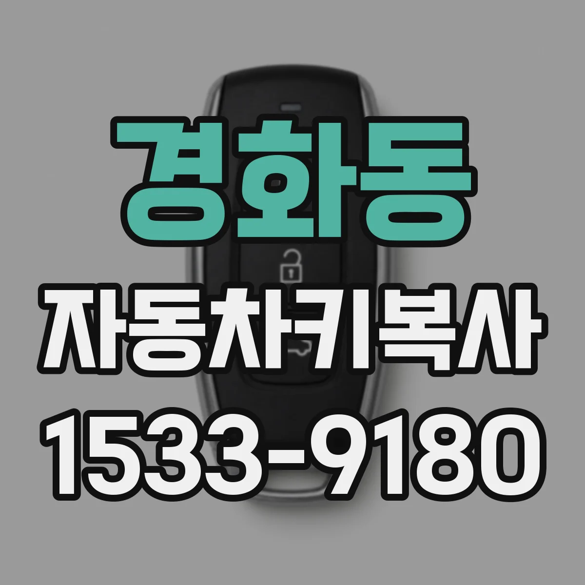 경화동 자동차키복사