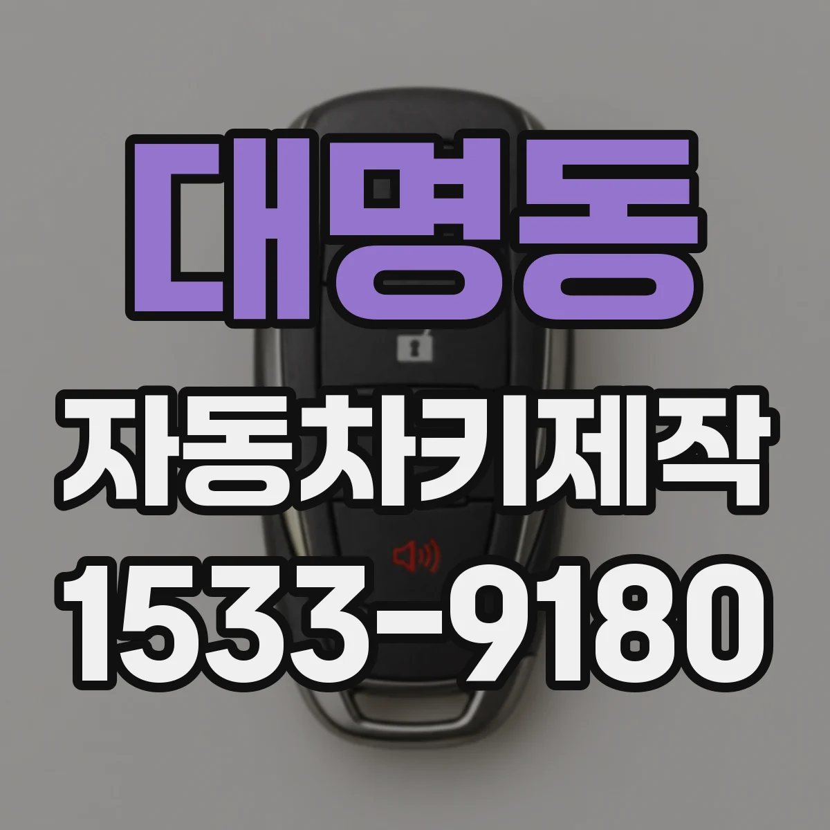 대명동 자동차키제작