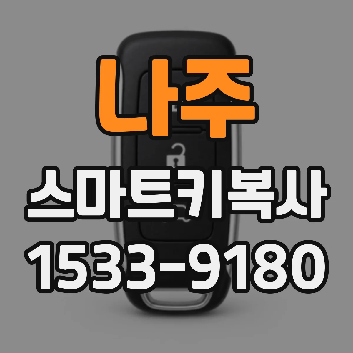 나주 스마트키복사