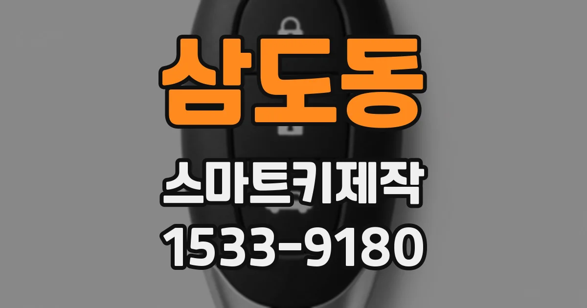 삼도동 스마트키제작