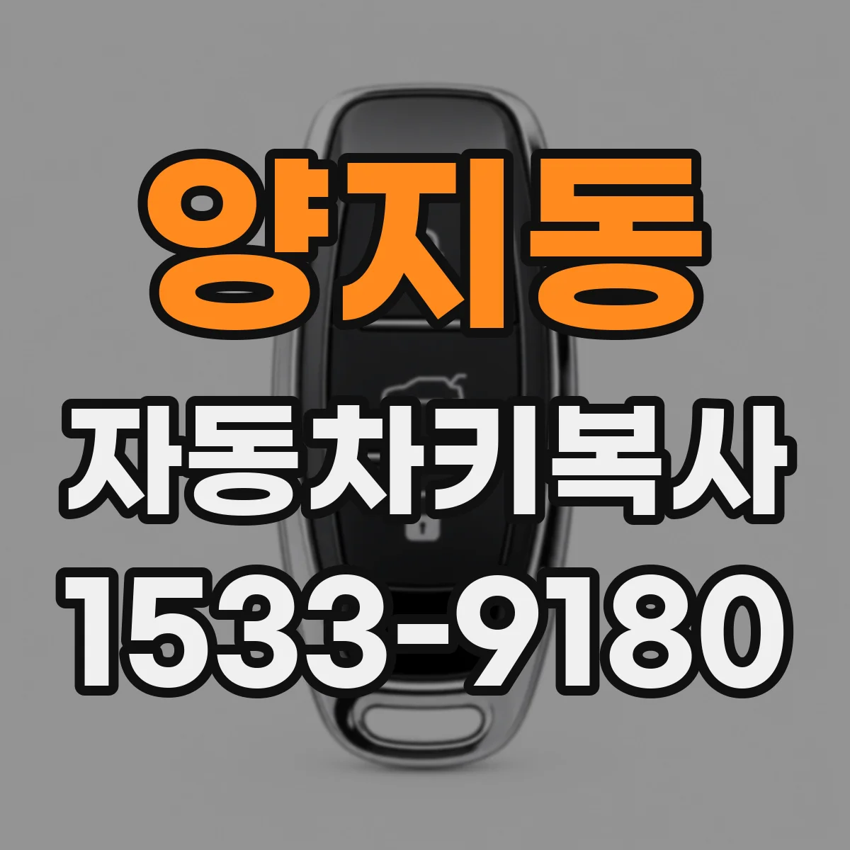 양지동 자동차키복사