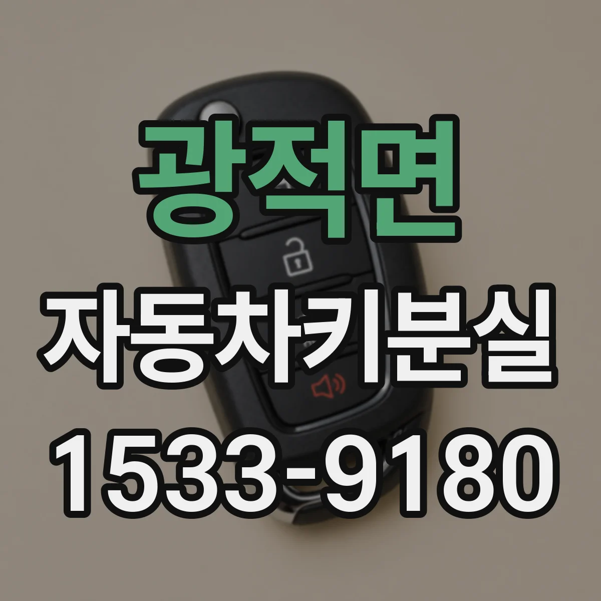 광적면 자동차키분실