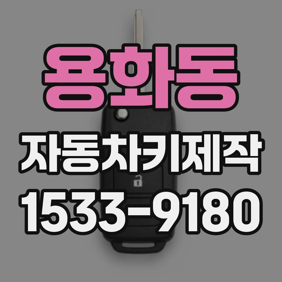 용화동 자동차키제작