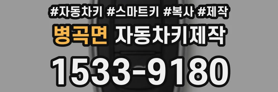 병곡면 자동차키제작