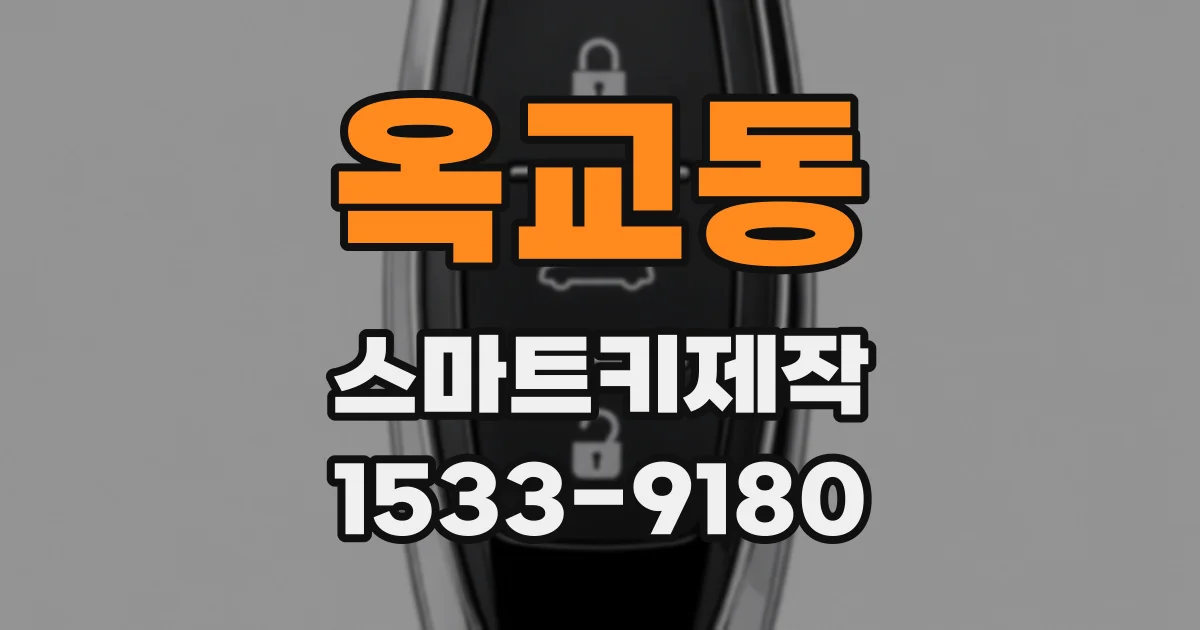 옥교동 스마트키제작