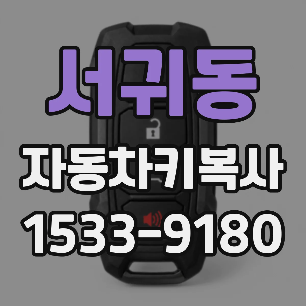 서귀동 자동차키복사