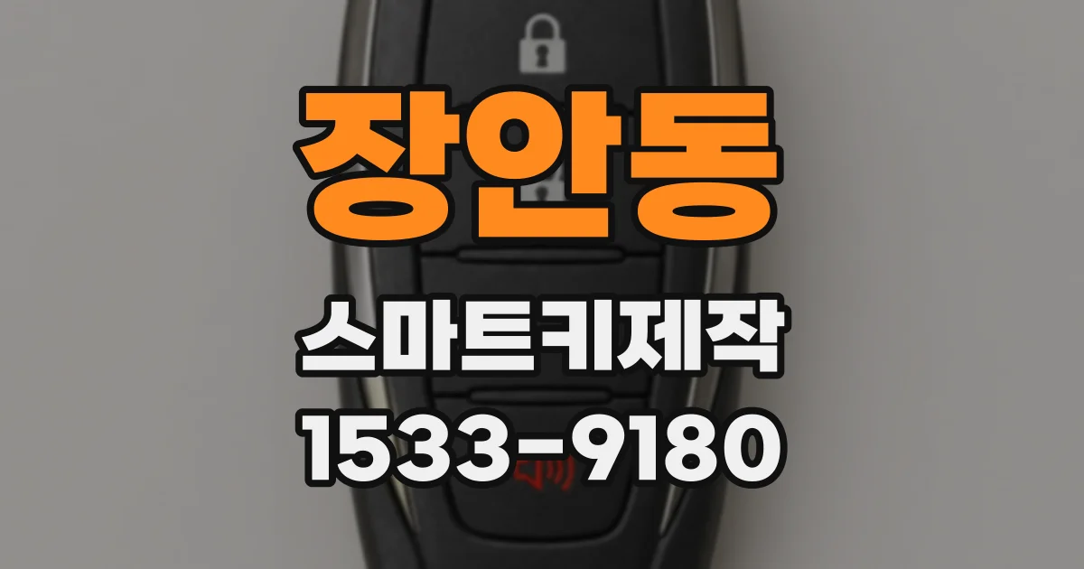 장안동 스마트키제작