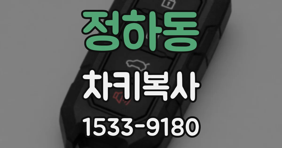 정하동 차키복사