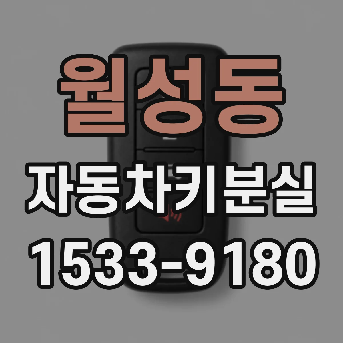 월성동 자동차키분실