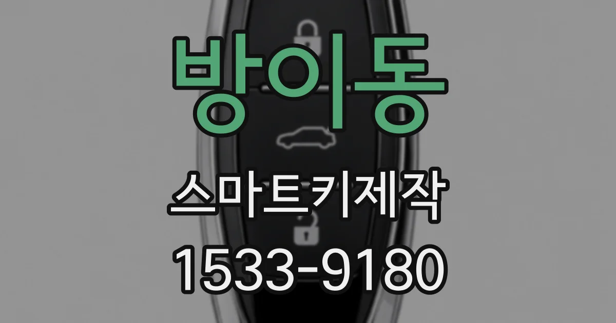 방이동 스마트키제작