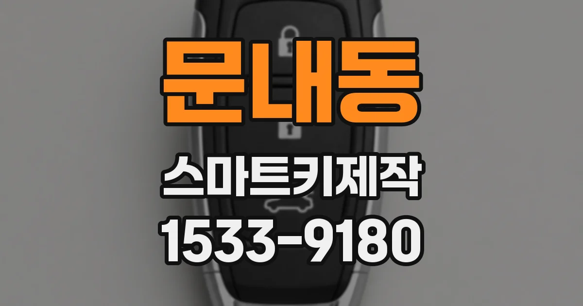 문내동 스마트키제작