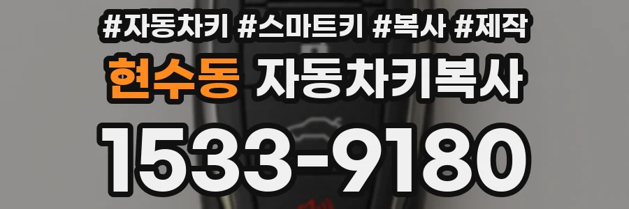 현수동 자동차키복사