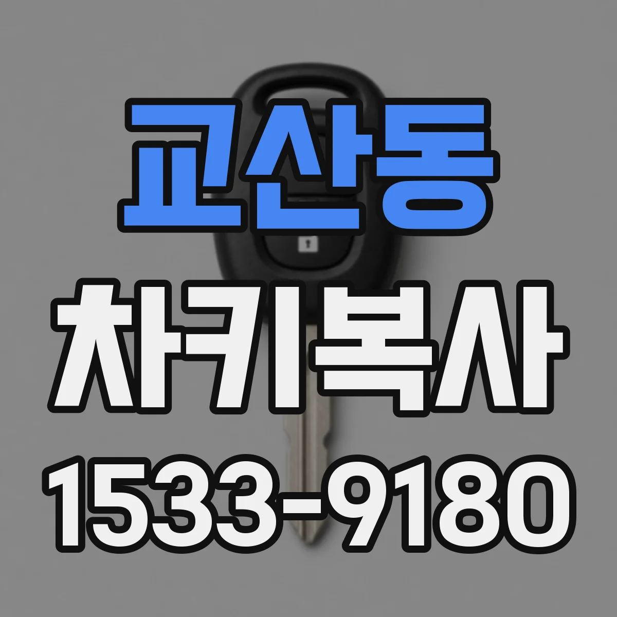 교산동 차키복사