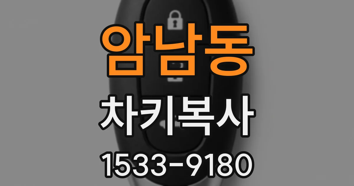 암남동 차키복사