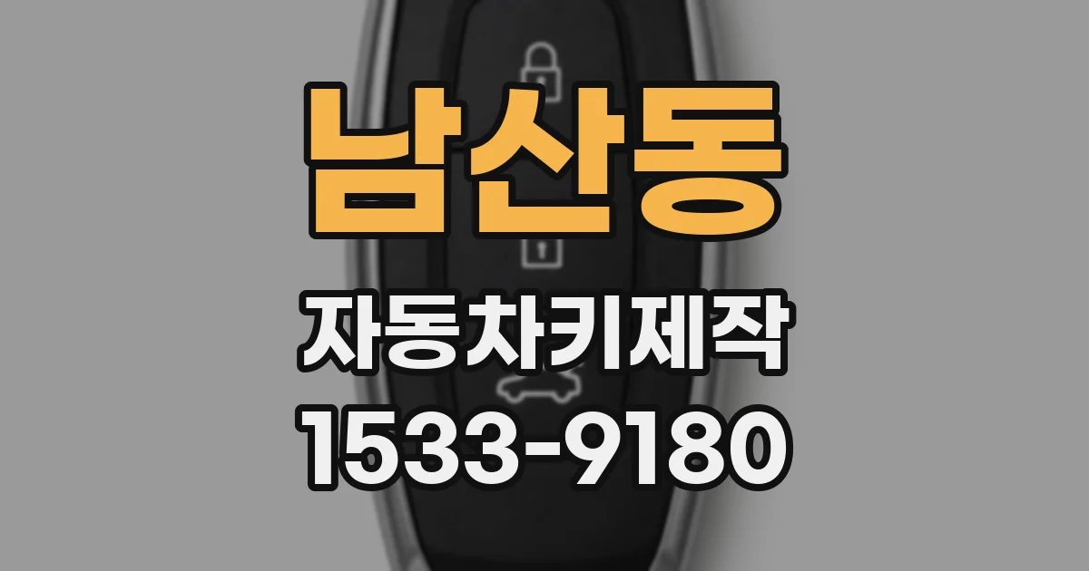 남산동 자동차키제작