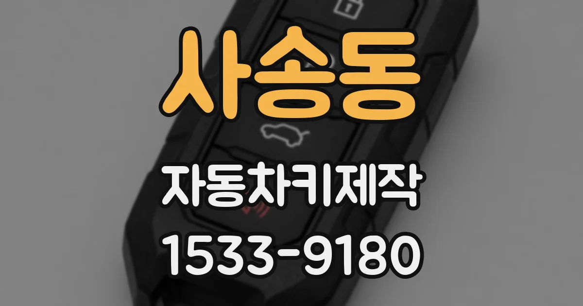 사송동 자동차키제작