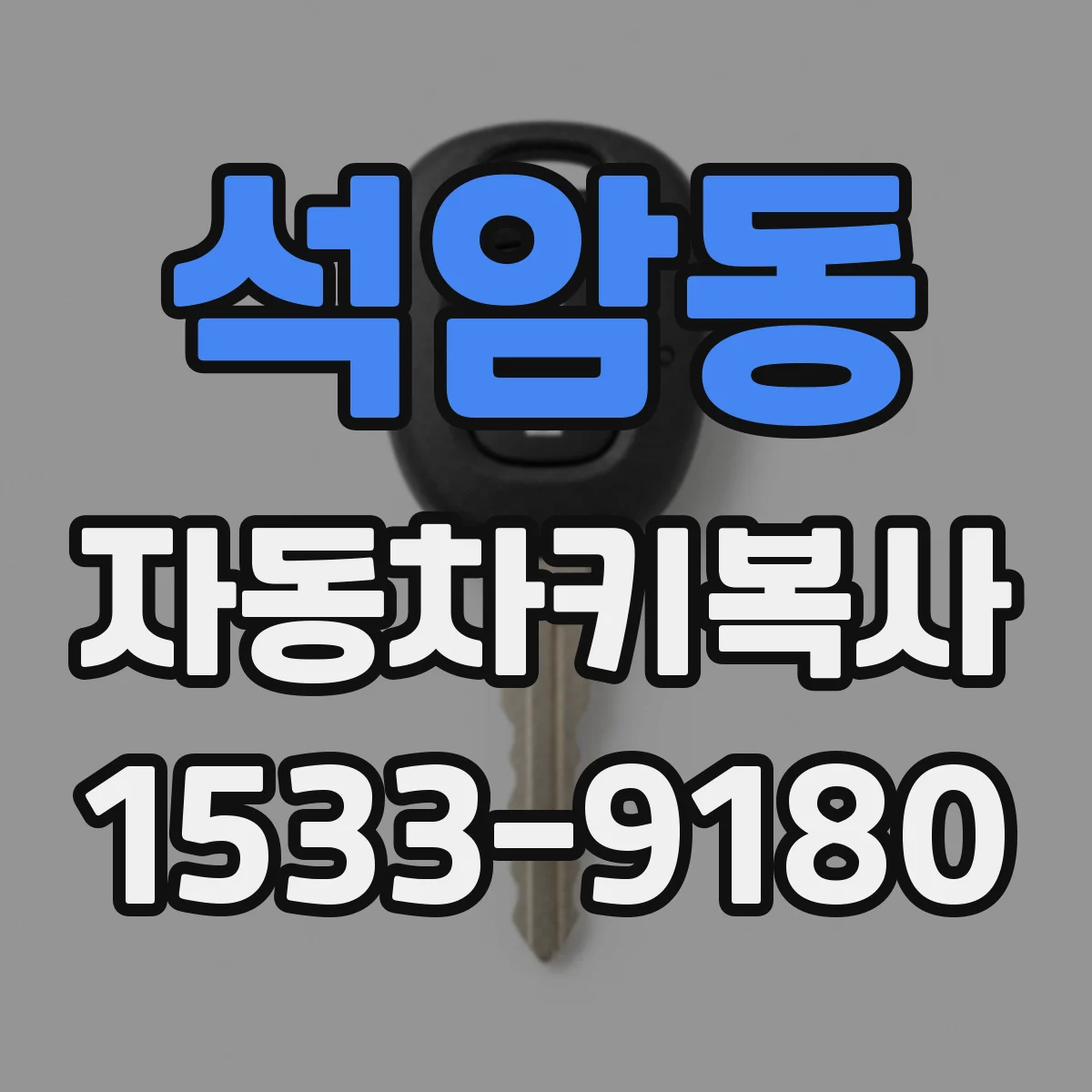 석암동 자동차키복사