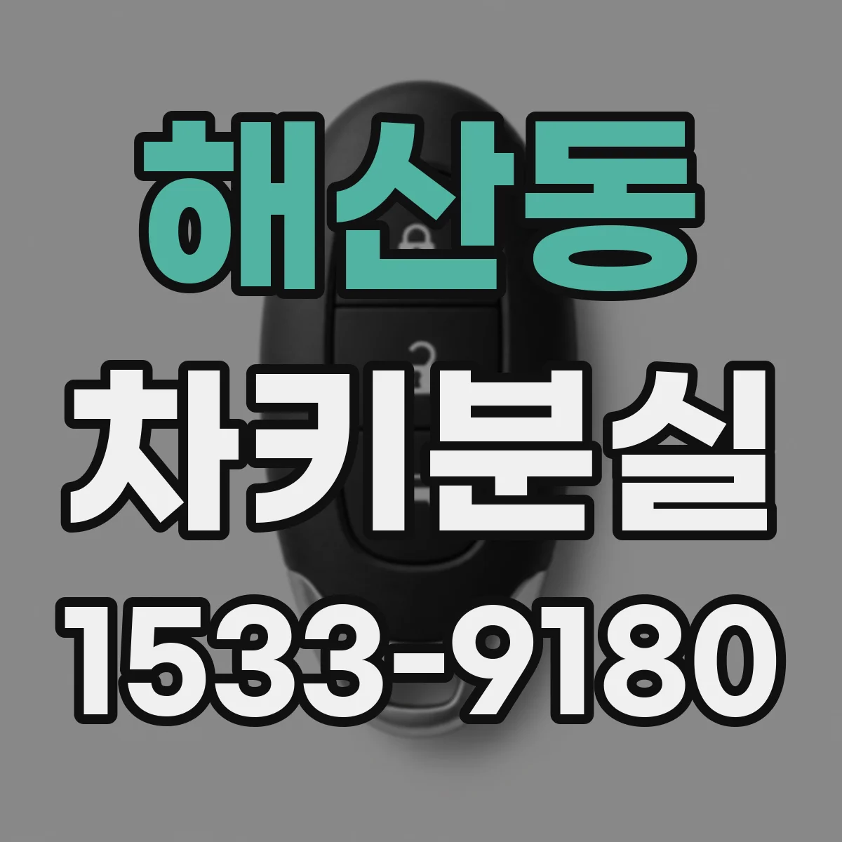 해산동 차키분실
