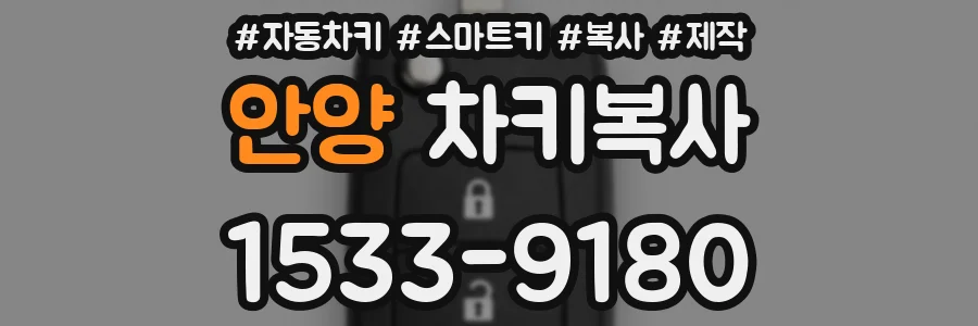 안양 차키복사