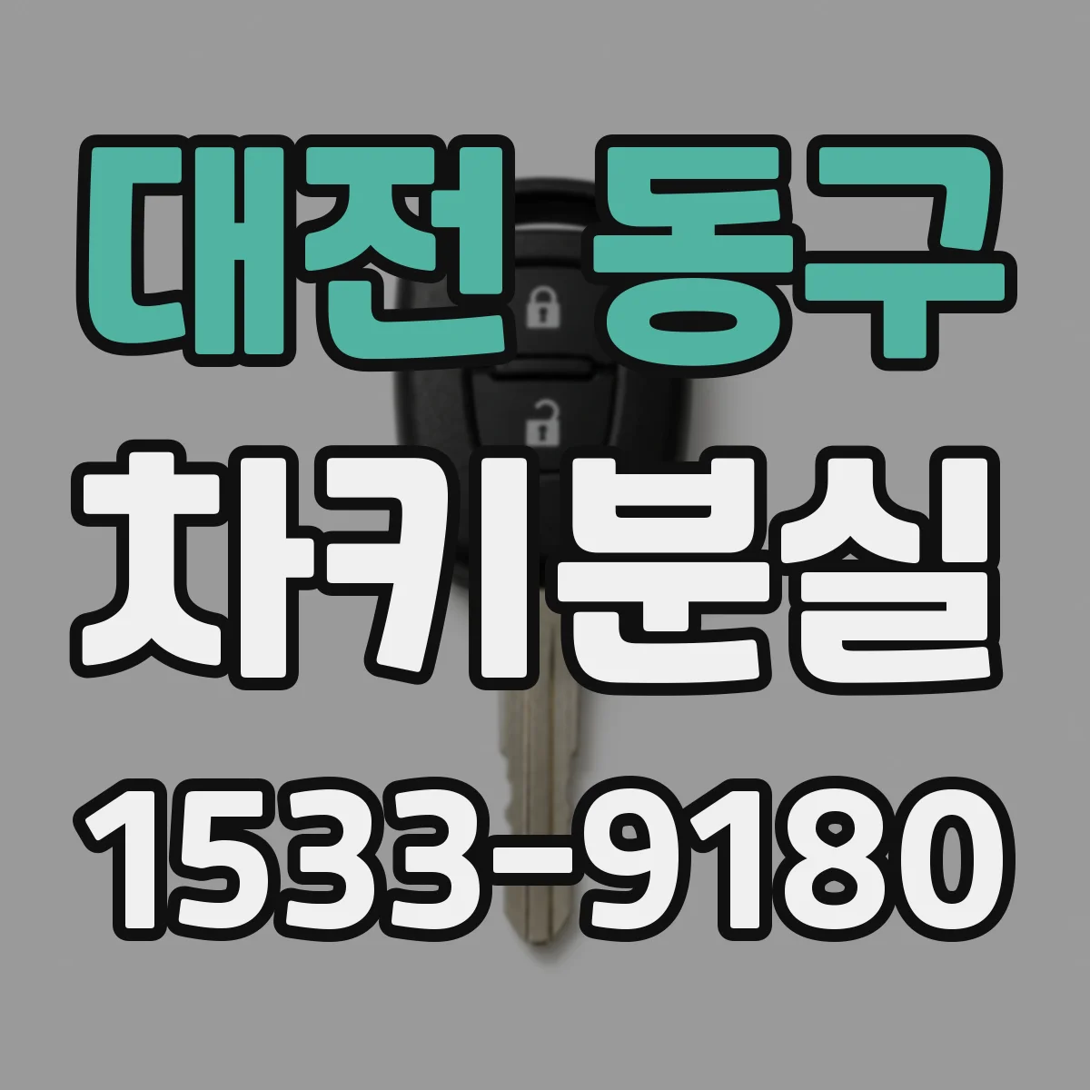 대전 동구 차키분실