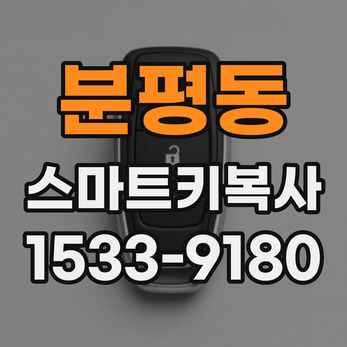 분평동 스마트키복사